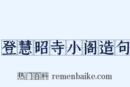 登慧昭寺小阁造句是什么意思的图片